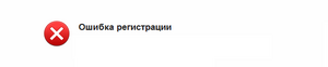Ошибки при рег.png